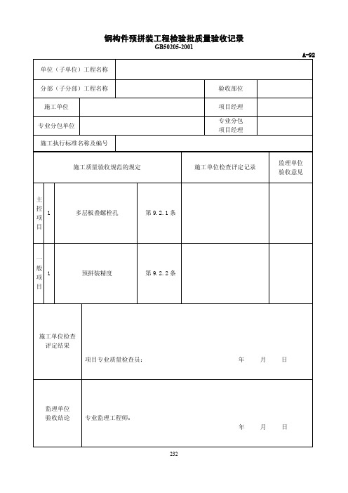 钢构件预拼装工程检验批质量验收记录