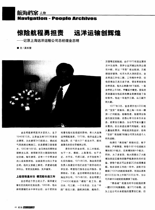 惊险航程勇担责 远洋运输创辉煌——记原上海远洋运输公司总经理金忠明