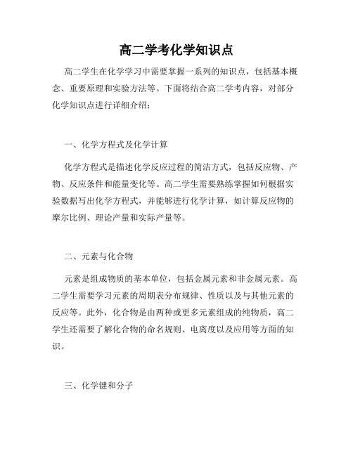 高二学考化学知识点