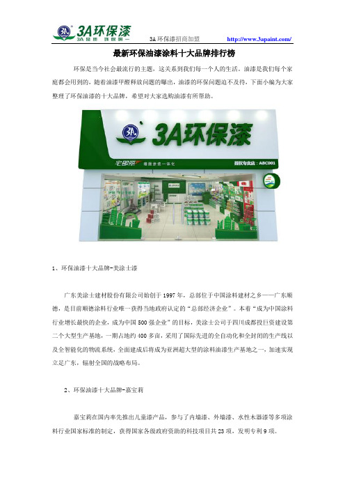 最新环保油漆涂料十大品牌排行榜