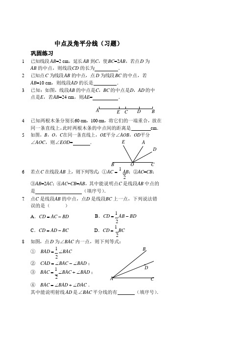 2017-2018七年级数学上册 中点及角平分线习题 (新版)新人教版