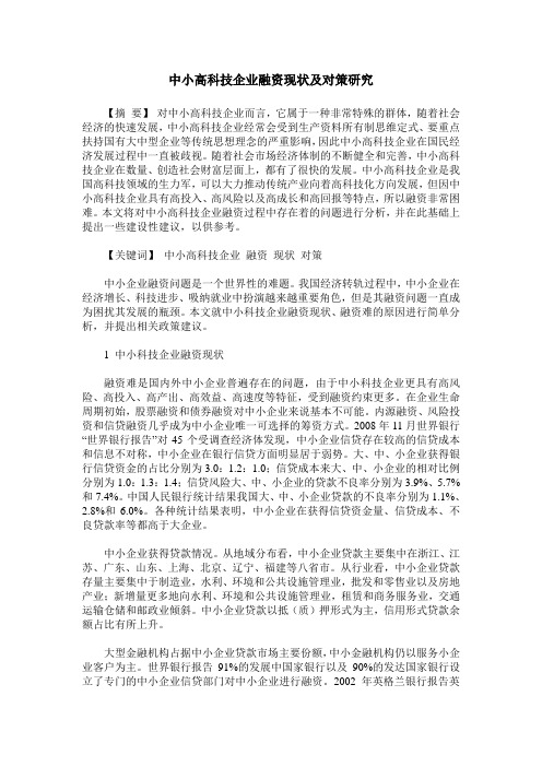 中小高科技企业融资现状及对策研究