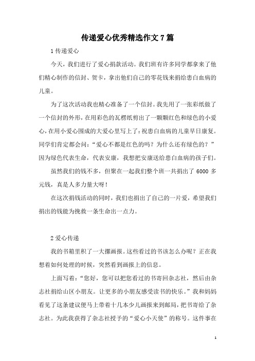 传递爱心优秀精选作文7篇