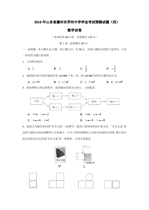 2015年山东省滕州市界河中学学业考试预测试题(四)数学试题(含答案)