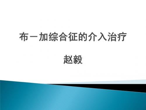 布-加综合征的介入治疗(BCS)