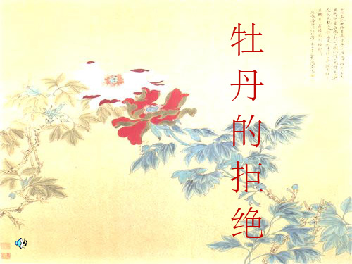 高三语文下学期 牡丹的拒绝  人教版第六册