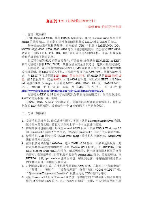 瑞姆6950手机写号全纪录