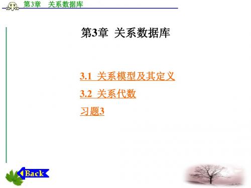 数据库技术及应用 课件 第3章  关系数据库