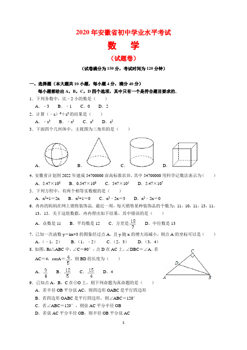 2020年安徽省中考数学试题及参考答案(word解析版)