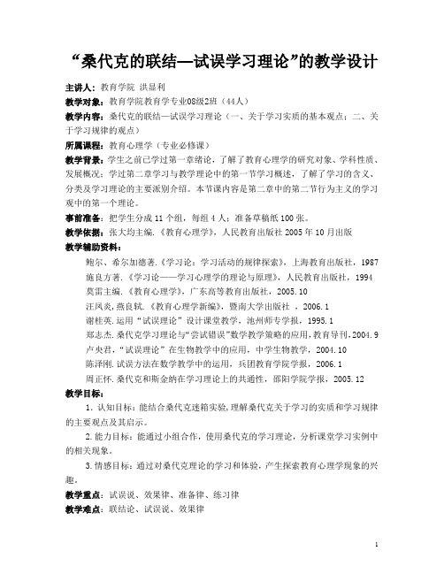 桑代克学习理论教学设计