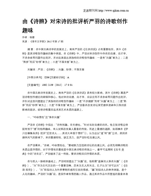 由《诗辨》对宋诗的批评析严羽的诗歌创作趣味
