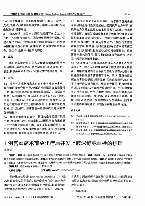 1例宫颈癌术前放化疗后并发上肢深静脉血栓的护理