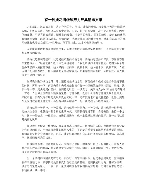 有一种成功叫继续努力经典励志文章