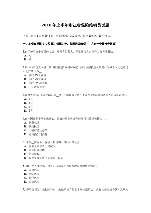 2016年上半年浙江省保险推销员试题