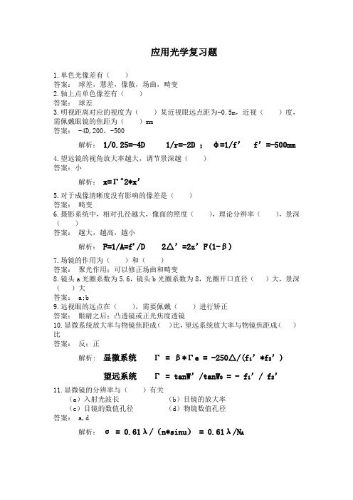 应用光学复习题(选择与填空)