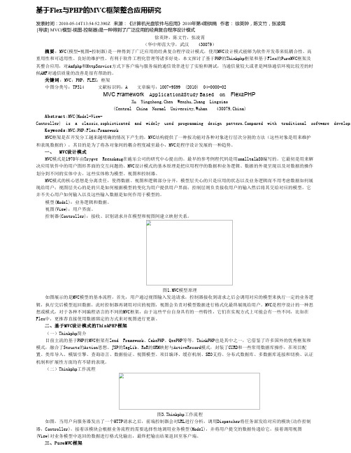 基于Flex与PHP的MVC框架整合应用研究