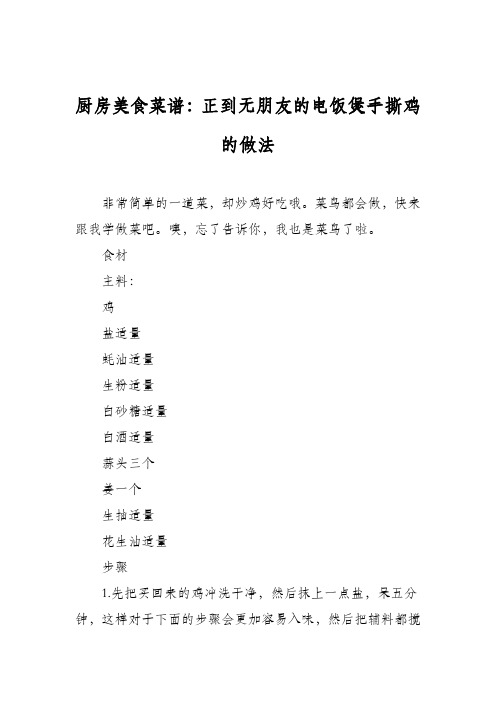厨房美食菜谱：正到无朋友的电饭煲手撕鸡的做法