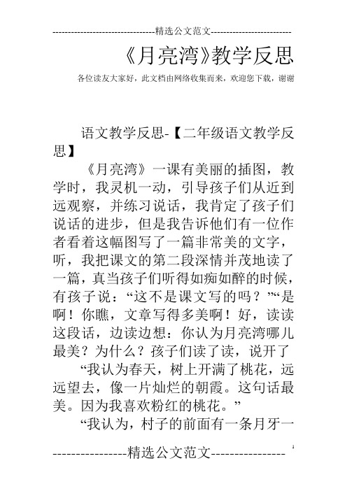 《月亮湾》教学反思