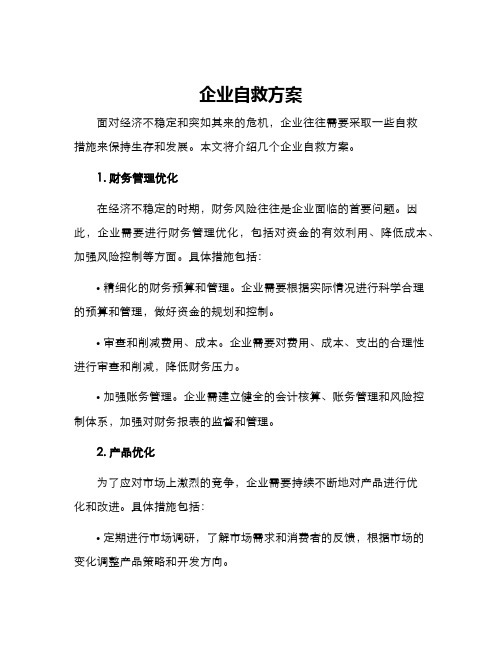 企业自救方案
