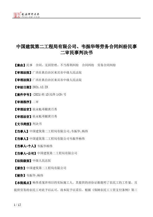 中国建筑第二工程局有限公司、韦振华等劳务合同纠纷民事二审民事判决书