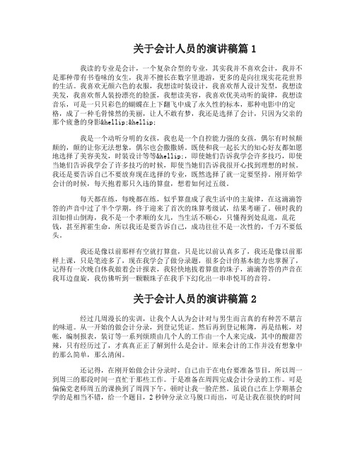 关于会计人员的演讲稿