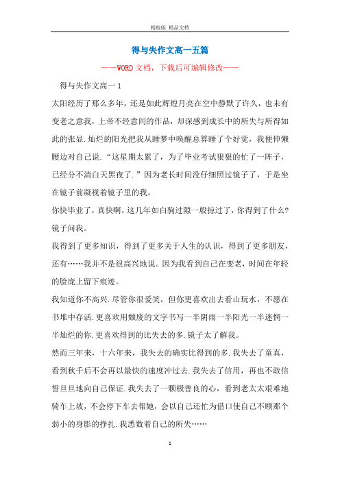得与失作文高一五篇