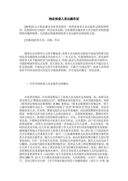 浅议侦查人员出庭作证