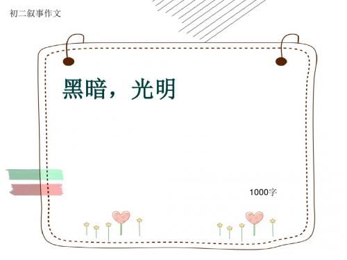 初二叙事作文《黑暗,光明》1000字(共13页PPT)