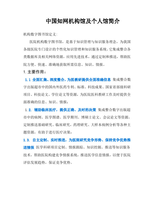 中国知网机构馆及个人馆简介