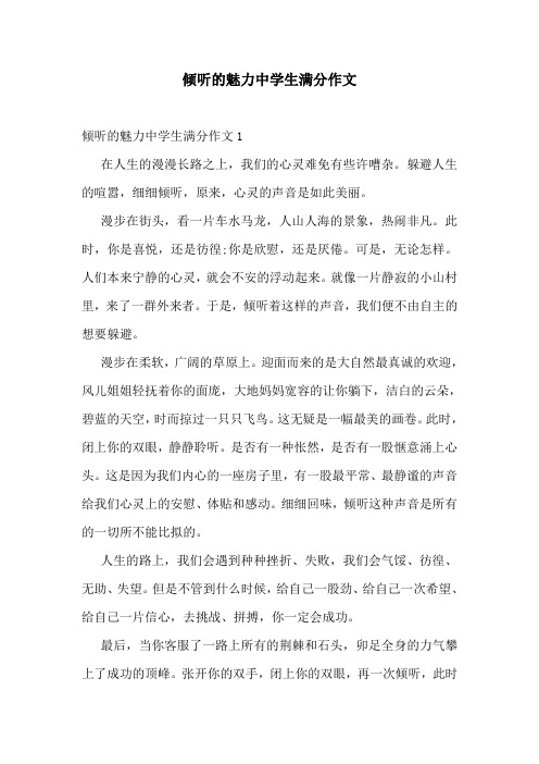 倾听的魅力中学生满分作文
