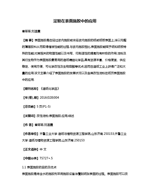 淀粉在表面施胶中的应用