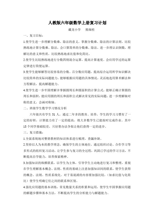 2012~2013秋人教版六年级数学复习计划