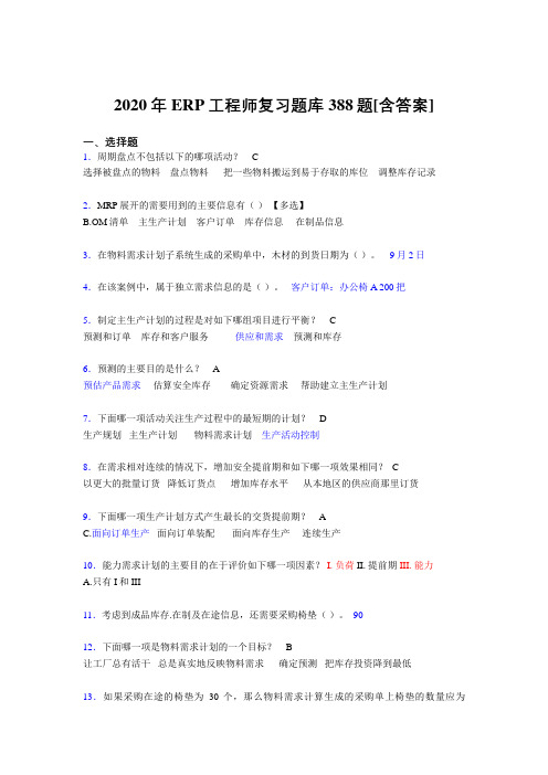 最新精编ERP工程师考试完整复习题库388题(含参考答案)