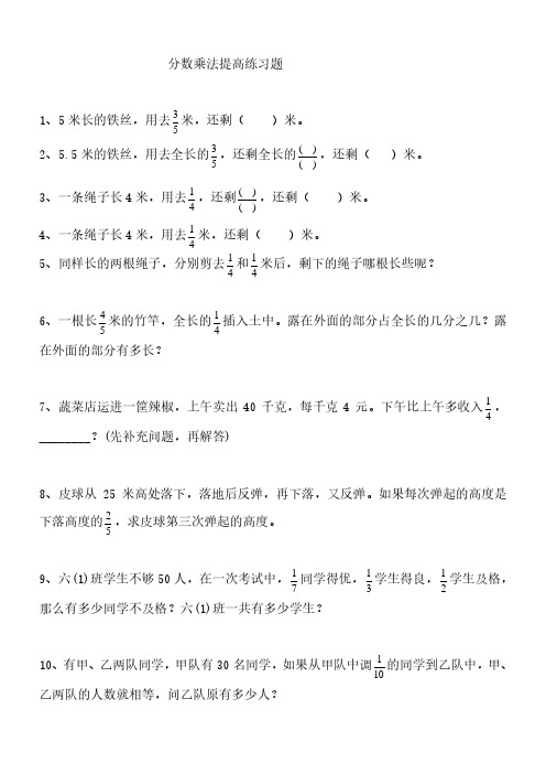 人教版小学六年级数学上册分数乘除法提高练习题及应用题复习题.pdf
