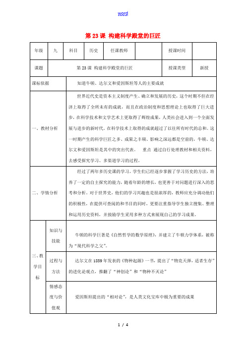 陕西省石泉县九年级历史上册 第四单元 第23课 构建科学殿堂的巨匠教学设计 北师大版-北师大版初中九
