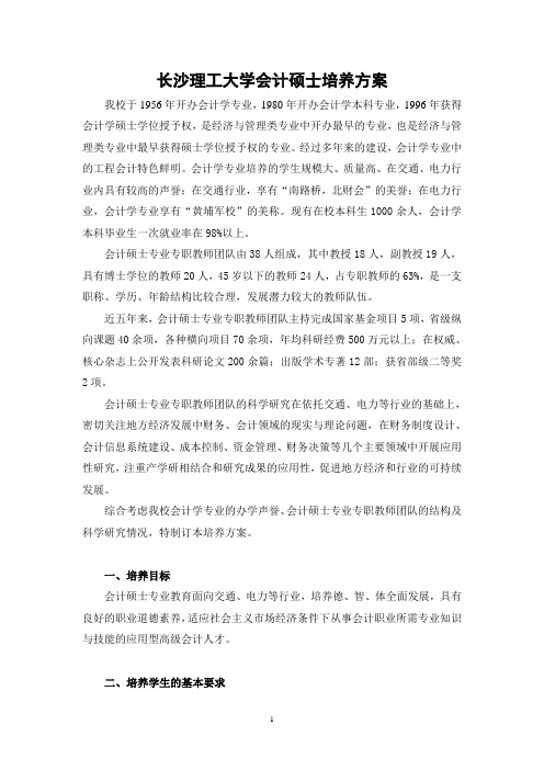 长沙理工大学会计硕士培养方案