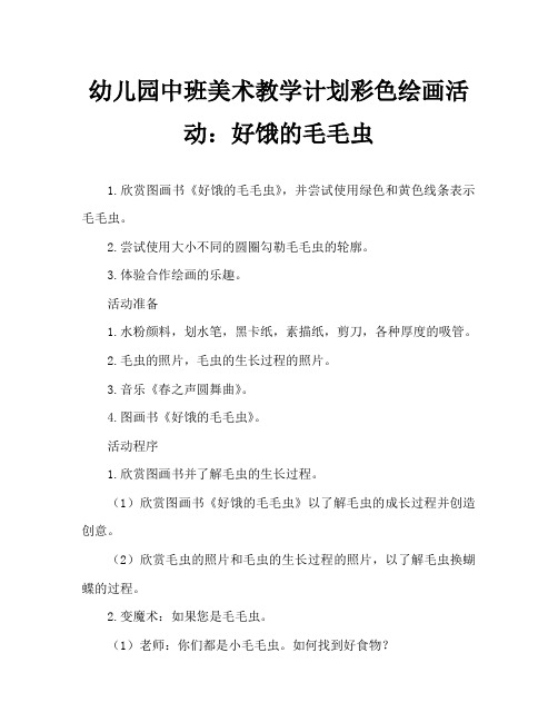 幼儿园中班美术教案彩色画活动：好饿的毛毛虫