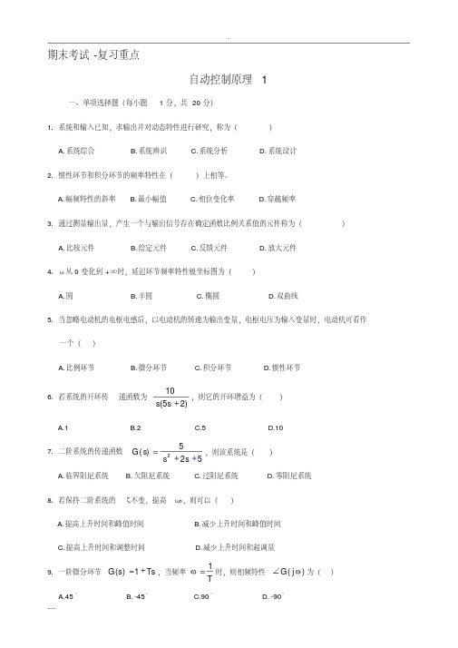 期末考试试题集-自动控制原理(含完整答案)