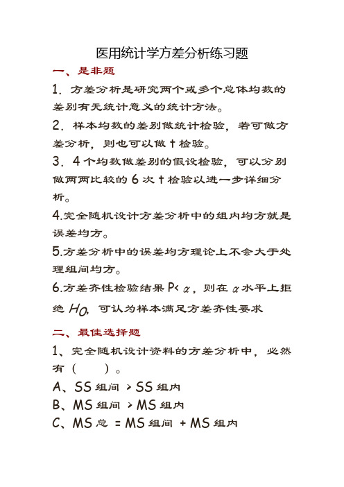 医用统计学方差分析练习题