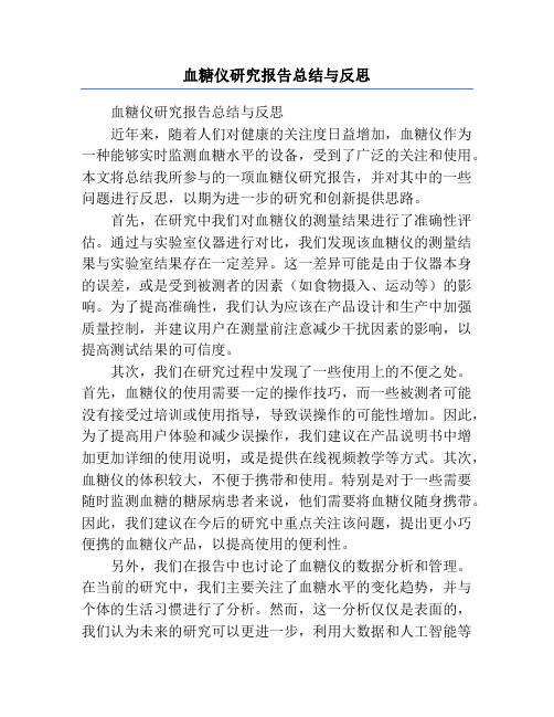 血糖仪研究报告总结与反思