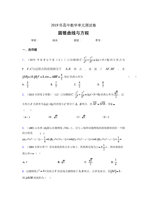 精选新版2020高考数学《圆锥曲线方程》专题训练考试题(含标准答案)