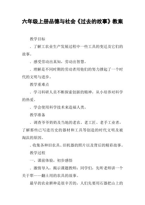 六年级上册品德与社会《过去的故事》教案【DOC范文整理】