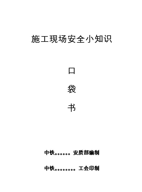 施工现场安全知识口袋书