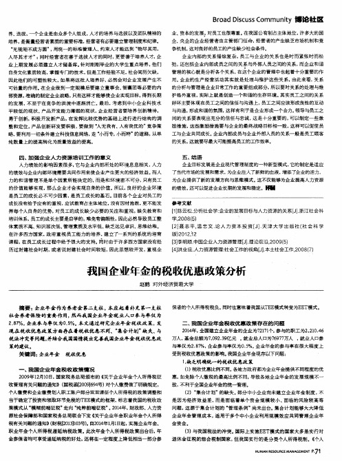我国企业年金的税收优惠政策分析