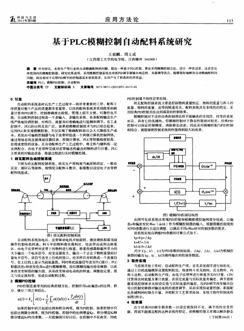 基于PLC模糊控制自动配料系统研究