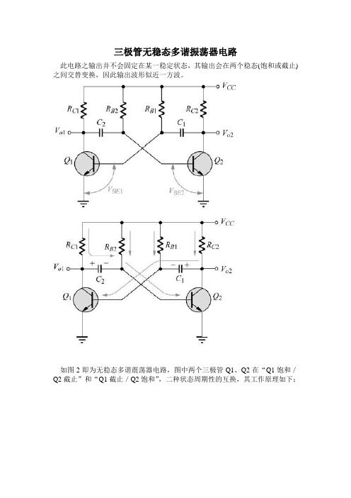 三极管无稳态多谐振荡器电路