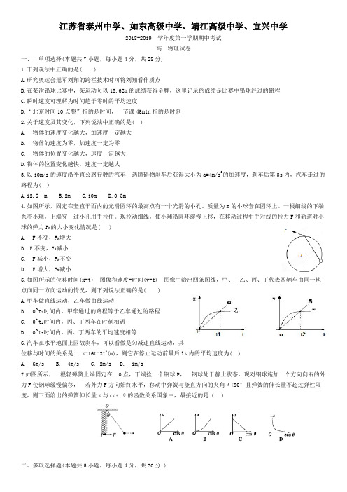 泰州中学江苏省泰州中学、宜兴中学 2018-2019学年度第一学期期中考试高一物理试卷(有答案)