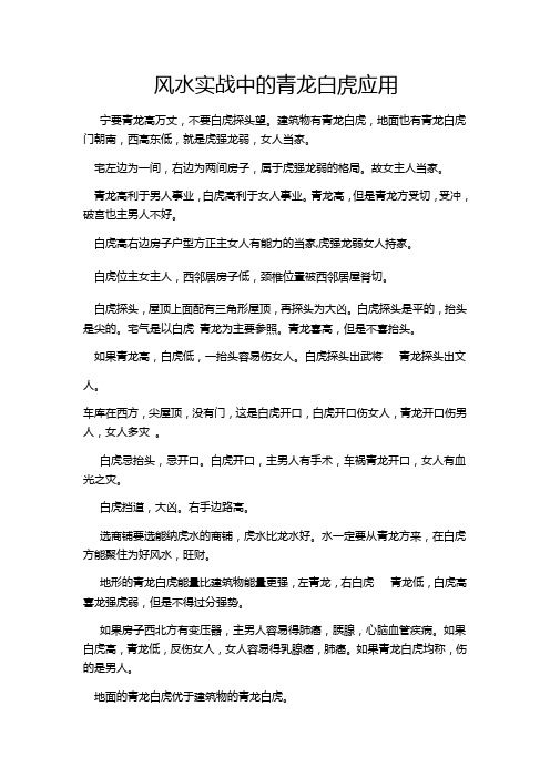 张广通实战派风水论青龙白虎的应用