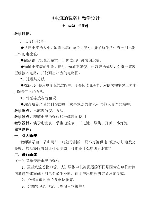 《电流的强弱》教学设计