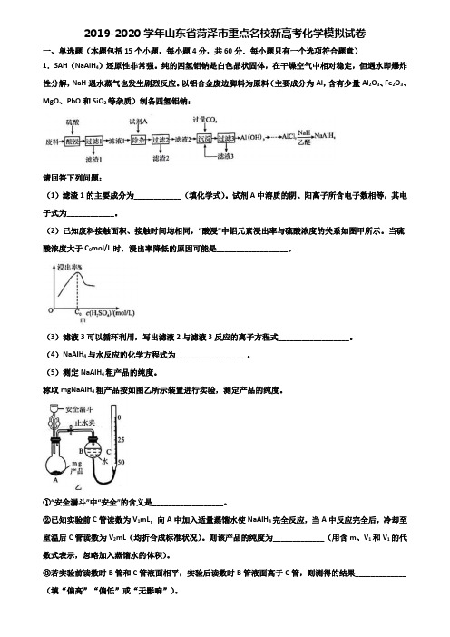 2019-2020学年山东省菏泽市重点名校新高考化学模拟试卷含解析